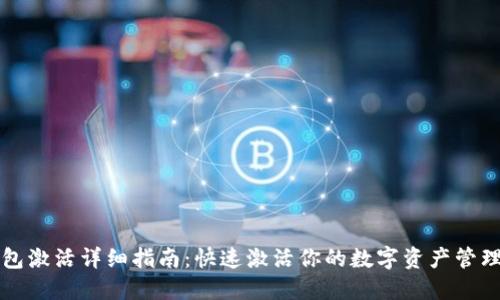 TP钱包激活详细指南：快速激活你的数字资产管理神器