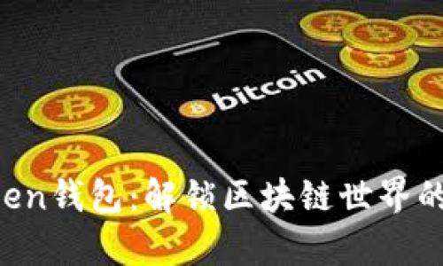 掌握AToken钱包：解锁区块链世界的数字财富