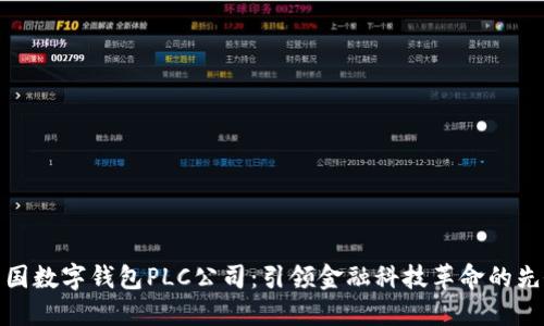 英国数字钱包PLC公司：引领金融科技革命的先锋