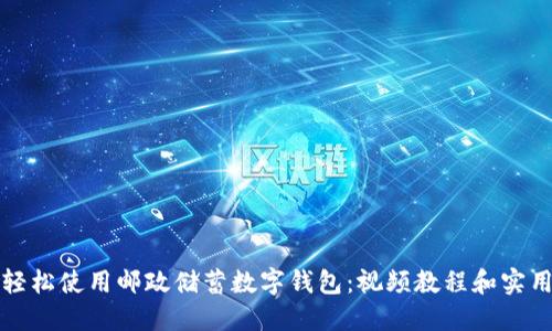 如何轻松使用邮政储蓄数字钱包：视频教程和实用技巧