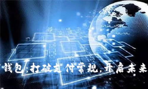 周董的数字钱包：打破支付常规，开启未来金融新方式