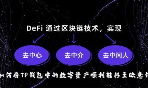 : 如何将TP钱包中的数字资产顺利转移至欧意钱包