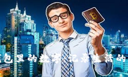 探索钱包里的数字：记录生活的每一步
