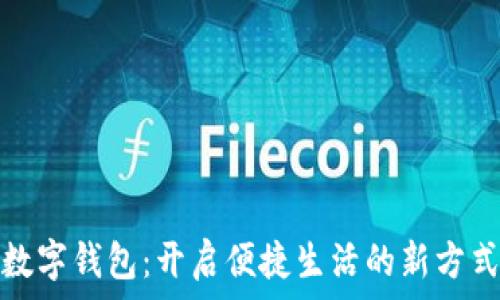   
数字钱包：开启便捷生活的新方式