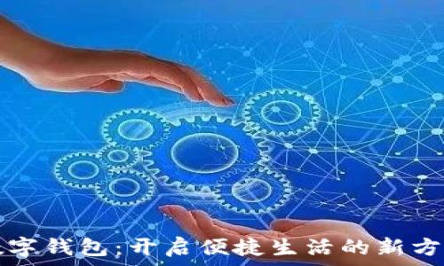   
数字钱包：开启便捷生活的新方式