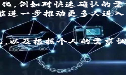 在加密货币的交易中，矿工费（或称为网络手续费）是确保您的交易能迅速被网络确认的关键因素。在使用TP钱包等加密货币钱包时，了解如何设置矿工费是十分重要的。以下是关于矿工费设置的一些详细信息和建议。

什么是矿工费？
矿工费是指交易用户为了让矿工处理和确认其交易而支付的费用。在区块链网络中，矿工负责打包交易并将其添加到区块中，而为了激励矿工为您的交易提供服务，用户需要支付一定的费用。矿工费通常与交易的优先级和网络的拥挤程度密切相关。

如何设置TP钱包的矿工费？
在TP钱包中设置矿工费是一个相对简单的过程。通常，您可以在发起交易时看到关于矿工费的设置选项，如“低”、“中”、“高”等预设费用选项。选择不同的费用会影响交易的确认速度。
1. **打开TP钱包**：启动您的TP钱包应用，确保您已登录并选择了要发送的加密货币。
2. **发起交易**：填入接收地址和转账金额后，您会看到关于矿工费的设置选项。
3. **选择费用**：根据您的需求选择矿工费的等级。一般来说，选择“高”会使交易更快确认，但也会支付更高的费用；而选择“低”则费用较低，但确认时间可能会较长。
4. **确认交易**：根据您选择的矿工费进行确认，并发送交易。您应该能够在交易记录中查看到费用信息。

如何选择合适的矿工费？
选择合适的矿工费取决于多种因素，如当前网络状况、交易的紧急程度以及个人的经济承受能力。以下是一些建议：
1. **查看网络状态**：可以通过区块链浏览器来实时查看网络的拥堵情况。如果网络比较繁忙，可能需要选择较高的矿工费来确保交易及时确认。
2. **评估交易紧急程度**：如果您希望迅速完成一笔交易，建议选择较高的矿工费；如果不急，可以选择较低的费用。
3. **考虑费用的合理性**：矿工费并不是一成不变的，有时较低的费用也能得到迅速确认。在选择时应多参考其他用户的经验，寻找合适的平衡。

个人经历与建议
在我个人的加密货币投资过程中，我也遇到过矿工费设置的困扰。记得有一次，我急需通过TP钱包进行一笔交易，但由于网络非常繁忙，我选择了默认的“中”等级的矿工费。然而，交易的确认却迟迟未见。我开始感到焦虑，担心交易会被延误。
后来，我使用了一些区块链浏览工具，看到网络中的高占比交易父亲我调查出当前的矿工费用持有者选择较高的额度，我立刻调整了我的矿工费设置，最终交易迅速确认。这次经历让我意识到，了解网络状态与选择合适的矿工费是多么的重要。不仅节省了时间，也避免了一些不必要的麻烦。

行业现状与未来展望
目前，加密货币行业的发展仍在持续。随着更多用户的参与，交易的频率不断增加，矿工费的波动也愈发频繁。我们的需求也在不断变化，例如对快速确认的需求增大，或者在不同的交易平台之间灵活调整费用以降低成本。
未来，随着技术的不断进步，例如以太坊的2.0升级等，预计会有更多的解决方案来矿工费问题。这不仅能够提高用户的交易体验，也能进一步推动更多人进入到这个领域。

总结
在使用TP钱包进行加密货币交易时，设置合适的矿工费是至关重要的。通过了解矿工费的相关知识、有效利用工具查询网络拥堵情况，以及根据个人的需求调整费用，可以大幅提高您的交易效率与体验。希望以上信息对您有所帮助，祝您在加密货币的世界中取得成功！

以上是关于TP钱包矿工费设置的一些详细信息和个人经验分享。如果您有任何进一步的问题或需要更深入的讨论，欢迎随时交流！