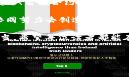 区块链钱包的最初始状态为“空钱包”，这是指在首次创建钱包时，钱包内没有任何资产。区块链技术的引入，为数字货币以及其他资产的存储和转移带来了全新的概念。而区块链钱包作为这一变革中的重要组成部分，其初始状态的定义及理解，是进入加密世界的第一步。

什么是区块链钱包？

在深入了解区块链钱包的最初始状态之前，让我们先明确什么是区块链钱包。简单来说，区块链钱包是用于存储和管理数字资产的一种工具，它不仅可以保存你的比特币、以太坊等加密货币，还可以管理智能合约、NFT等不同类型的资产。

不同于传统钱包，区块链钱包并不存储实际的货币，而是存储与之相关的公钥和私钥。公钥类似于你的银行账户号码，任何人都可以用这个公钥向你转账；而私钥则是你唯一的访问权限，必须妥善保管，任何人若获取到你的私钥，就能完全掌控你的钱包。

区块链钱包的初始状态

区块链钱包的最初始状态为“空钱包”，意味着在创建钱包之时，钱包里没有任何数字资产。这一状态与我们生活中的钱包类似，通常在我们初次使用一个钱包时，里面并不包含现金或其他物品。

空钱包并不是一种负面状态，反而它意味着一个新的开始。当我们创建一个新的区块链钱包时，实际上是在开启一段全新的旅程。就像我小时候第一次拥有自己的存钱罐时，那种期待感似乎无可比拟。我当时疯狂地希望用自己的零花钱填满这个存钱罐，而这个区块链钱包也可以被看作我在数字资产世界中的“存钱罐”。

如何充实你的区块链钱包

要从“空钱包”转变为“充实钱包”，我们可以采取几种方式。以下是一些角度，帮助你让自己的钱包不再空荡荡。

h41. 购买数字资产/h4

这是最直接的方法。许多交易所允许用户购买比特币、以太坊等主要数字货币，你只需用法币进行交易，就可以轻松地将数字资产转移至你的区块链钱包。但在这过程中，一定要选择信誉良好的交易所，并确保你了解行情，做出明智的投资决策。

h42. 参与挖矿/h4

挖矿是一种通过提供计算力，帮助维护区块链网络安全与稳定的过程。虽然挖矿需要一定的技术知识和硬件支持，但对于那些热爱技术的朋友来说，这是一个充实钱包的有趣方法。

h43. 从别人那里收到资产/h4

你也可以通过转账、赠予等方式，从朋友或家人那里获得数字资产。这种方式不仅能增进与他人的关系，同时也是一个相对安全的资产获取途径。（当然，最好能有个小小的约定，防止今后可能出现的误解或分歧。）

区块链钱包的安全性

提到“空钱包”，我们必须强调的是安全性。尽管为空钱包意味着你目前没有资产，但你仍然需要保护好你的私钥和信息安全。确保选择官方的钱包应用，并启用双重认证等安全设置，以增强保护措施。记得我小时候每到放假都会把最重要的零花钱藏在最隐秘的地方，区块链钱包保护私钥的方式也是如此。

总结

在探讨区块链钱包的最初始状态时，我们明白这并不是一种消极的象征，而是一个充满希望与可能的新起点。不论你是选择购买数字资产、参与挖矿，还是通过其他方式充实钱包，关键在于我们如何去管理和配置这些资产。每个人的数字资产之旅都是独一无二的，就如同每个人的存钱罐里都装着不同的故事。

无论我们对未来的资产化的想法如何，最重要的是始终保持警惕与耐心，明智地管理我们的区块链钱包，相信自己的判断力。在这个数字化时代，每个人都可能成为自己的“银行”，而这段旅程，就从一个空钱包开始。

个人经验分享

作为一个参与区块链领域的年轻人，我在很早的时候便对这个新兴的领域产生了浓厚的兴趣。记得当我第一次创建自己的区块链钱包时，内心是激动和忐忑的，因为我明白这不仅是一个存储的工具，还意味着我对新事物的探索和冒险。

通过不断学习和尝试，我渐渐意识到，区块链钱包的管理与我的生活方式、消费习惯都息息相关。例如，当我了解到去中心化金融（DeFi）后，我开始思考如何提升我的资产配置。这过程就像是我在组织我的个人财务，更像是一场个人理财的革命。

在这条探索的路上，我遇到了许多志同道合的朋友们，分享彼此的经验和想法。每当我们讨论各自钱包的初始状态时，在我们的眼中都闪耀着对未来的憧憬，仿佛我们是一群未航行的探险者，期待在这片未知的海域中发现属于自己的宝藏。

未来展望

展望未来，区块链钱包将不再是一个单一的存储工具，随着技术的不断发展，钱包的功能将愈加丰富。我们可以期待钱包集成更多的功能，比如一键发送、智能合约执行、甚至与各种 DApp 的无缝对接。

或许某一天，我们每个人的区块链钱包都能承载我们的身份信息、社交关系、购物记录，成为生活中不可或缺的一部分。这样的未来需要我们每个人共同努力去创造，实现自己的价值，让“空钱包”不再是一个简单的状态，而是一个充满潜力的舞台。

区块链钱包的最初始状态为“空钱包”，它是每个人在进入这个新领域时的起点。用心去充实它，精心去管理，无疑是我们在数字经济时代的责任与担当。希望每位读者都能在这个过程中，不断探索，不断成长，将自己的钱包从空状态带向充实与丰盈。

区块链钱包,数字资产,私钥安全/guanjianci
探索区块链钱包：从空钱包到数字资产宝藏的旅程