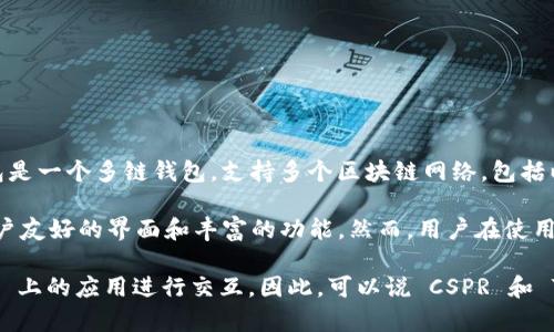 是的，CSPR（Casper Network 的代币）可以提到 TP 钱包（TokenPocket 钱包）。实际上，TP 钱包是一个多链钱包，支持多个区块链网络，包括以太坊、波卡、EOS 等。而且，TP 钱包也在不断更新以支持新兴的区块链和他们的代币，包括 CSPR。

如果用户想要存储和管理他们的 CSPR 代币，使用 TP 钱包是一个方便的选择，因为它提供了用户友好的界面和丰富的功能。然而，用户在使用钱包之前，最好确认钱包是否支持最新的 CSPR 功能，比如转账、接收和查看余额等。

此外，TP 钱包还支持 DApp（去中心化应用程序），这使得用户可以更容易地与 Casper Network 上的应用进行交互。因此，可以说 CSPR 和 TP 钱包之间是可以关联的，它们为用户提供了方便的加密资产管理体验。