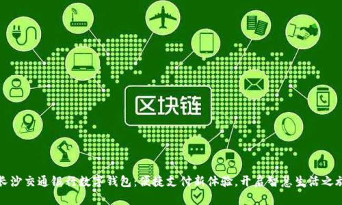 长沙交通银行数字钱包：便捷支付新体验，开启智慧生活之旅