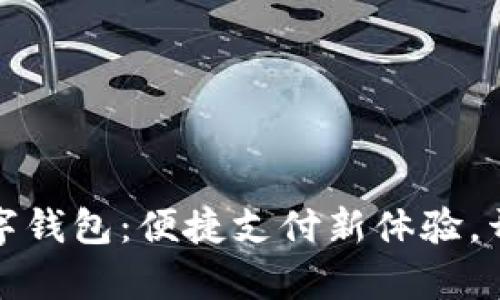 长沙交通银行数字钱包：便捷支付新体验，开启智慧生活之旅