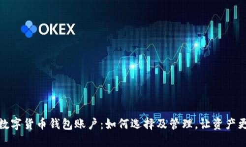 企业数字货币钱包账户：如何选择及管理，让资产更安全