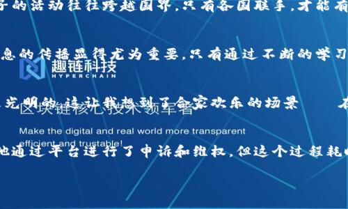 数字钱包洗钱案件：识别与防范的全攻略
数字钱包, 洗钱, 防范措施/guanjianci

引言：洗钱的数字化转型
在科技飞速发展的今天，数字钱包作为一种便捷的支付工具，已经成为我们生活中不可或缺的一部分。无论是日常购物、朋友间的转账还是在线服务的支付，数字钱包都以其高效和便利赢得了大量用户的青睐。然而，作为一把双刃剑，数字钱包的普及也带来了许多安全隐患，尤其是洗钱行为的频繁发生。这不仅仅是金融犯罪的问题，更是社会信任的危机。对于我而言，认识到这一点让我不禁想起小时候，家里也曾聊过关于金融安全的话题，那时的手机支付还不普及，我们只需要关注现金的流动，而如今，这些变得更加复杂了。

数字钱包的崛起
如果回顾十年前，数字钱包尚处于起步阶段，而如今，它已经极大改变了我们的消费习惯。比如，支付宝、微信支付、Apple Pay等各种数字钱包盛行，各大商家也纷纷支持这些支付方式，加快了数字经济的发展。根据数据显示，全球数字钱包用户在近几年内大幅增加，尤其是在后疫情时代，更多人愿意依赖这种无接触的支付方式。我们可以很容易地理解这种现象，支付的便利性和安全性相结合使得数字钱包在消费市场上无可替代。

洗钱手段的多样性
然而，洗钱分子利用数字钱包进行非法交易的手段也在不断演变。从最初的通过虚假身份注册账户，到利用匿名性转账，再到更高级的“结构化洗钱”，这些手法的复杂性与隐蔽性令人堪忧。作为一个普通消费者，这让我感到一丝不安。即便是在日常使用电子支付时，我也时常会想：我的钱真的安全吗？

识别洗钱案件的关键特征
为了识别可能的洗钱行为，我们需要了解一些关键特征。首先，频繁的大额转账，但账户历史却显示几乎没有明显的消费活动，这可能是洗钱的先兆。其次，账户的地理位置与转账的对象不符，例如，某个小城镇的账户频繁向海外账户转账，这种情况就需要引起警觉。此外，有些洗钱者还会使用多重账户、不同的数字钱包进行串联，以此来掩盖资金的真实来源与去向。这让我想起一次经历，几年前我的一个朋友因为转账不清晰，被金融机构拉入了“可疑交易”的调查，这种风险并非远离我们的生活。

防范措施的建设
在了解了数字钱包洗钱案件的特征后，如何有效防范就显得尤为重要。首先，个人用户应该提升自己的风险意识，定期检查账户交易记录，确保所有交易都是自己授权的。其次，各大数字钱包平台也需要加强对用户身份的验证，采取多重身份认证措施，防止虚假账户的产生。此外，平台也应定期审查用户交易行为，对于异常行为及时进行监测和警报。这让我想到了我在大学时，学校组织过一次关于网络安全的讲座，专家提醒我们要对自己的信息安全负责，这在日后为我打下了坚实的基础。

法律与监管的共同作用
洗钱问题的解决不仅仅依靠个人与平台的自觉，还需要法律和监管的共同作用。各国政府都在不断加强对数字支付的监管力度，例如实施严格的反洗钱法规，对大额交易进行申报和监测。同时，跨国合作也十分必要，在全球化的今天，洗钱分子的活动往往跨越国界，只有各国联手，才能有效打击这一犯罪行为。目前，我发现越来越多的国际机构开始关注这一领域，推动各国在反洗钱上达成一致，以提升全球金融系统的安全性，这给了我一些信心。

未来展望：数字钱包的安全新方向
展望未来，数字钱包的安全技术将不断升级，像区块链技术的应用、人工智能的分析和监控都会为打击洗钱行为提供更好的支持。在每个人的生活中，数字钱包都将继续扮演重要角色，而我们需要做的就是提高警惕，持续关注。因此，教育和信息的传播显得尤为重要，只有通过不断的学习，我们才能更好地保护自己的资产安全。

结语：共同守护金融安全
在数字化浪潮不可逆转的背景下，我们每一个人都有责任去理解和防范潜在的洗钱风险。通过个人的努力与社会的监管，我们期待数字钱包能够在未来实现安全、便捷的支付体验。我相信，凭借技术的进步和人们的警觉，数字经济的未来会是光明的。这让我想到了合家欢乐的场景——在某个阳光明媚的午后，我和家人聚在一起，讨论着如何更好地使用数字钱包，同时又不忘把控风险。只有当我们一起行动，实现共同的目标，金融安全才会更加稳固。

个人经验分享与总结
在这里，我想分享一些我与朋友们的亲身经历。很多时候，当我们在讨论如何使用数字钱包的时候，往往会忽略潜在的风险。我记得有一次，我的朋友因为在一个不太知名的网站上使用数字钱包进行购物，结果被盗刷了账户里的钱。虽然最终他通过平台进行了申诉和维权，但这个过程耗时耗力，让他对数字钱包产生了戒心。由此可见，提升自己的风险意识非常重要，常常在平时的使用中，去观察周围人的使用体验，总结教训，才能更好地保护自己的资金。

总之，数字钱包为我们的生活带来了极大的便利，但也伴随着风险。通过不断学习和交流，我们可以更有效地防范与识别洗钱行为，维护自己的财产安全。让我们共同努力，打造一个更加安全的数字支付环境。