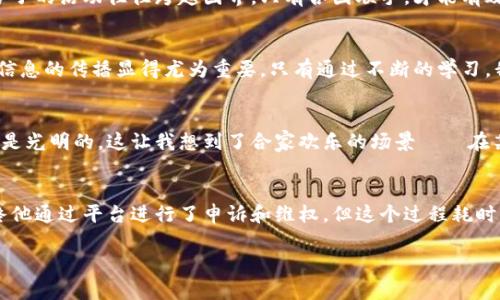 数字钱包洗钱案件：识别与防范的全攻略
数字钱包, 洗钱, 防范措施/guanjianci

引言：洗钱的数字化转型
在科技飞速发展的今天，数字钱包作为一种便捷的支付工具，已经成为我们生活中不可或缺的一部分。无论是日常购物、朋友间的转账还是在线服务的支付，数字钱包都以其高效和便利赢得了大量用户的青睐。然而，作为一把双刃剑，数字钱包的普及也带来了许多安全隐患，尤其是洗钱行为的频繁发生。这不仅仅是金融犯罪的问题，更是社会信任的危机。对于我而言，认识到这一点让我不禁想起小时候，家里也曾聊过关于金融安全的话题，那时的手机支付还不普及，我们只需要关注现金的流动，而如今，这些变得更加复杂了。

数字钱包的崛起
如果回顾十年前，数字钱包尚处于起步阶段，而如今，它已经极大改变了我们的消费习惯。比如，支付宝、微信支付、Apple Pay等各种数字钱包盛行，各大商家也纷纷支持这些支付方式，加快了数字经济的发展。根据数据显示，全球数字钱包用户在近几年内大幅增加，尤其是在后疫情时代，更多人愿意依赖这种无接触的支付方式。我们可以很容易地理解这种现象，支付的便利性和安全性相结合使得数字钱包在消费市场上无可替代。

洗钱手段的多样性
然而，洗钱分子利用数字钱包进行非法交易的手段也在不断演变。从最初的通过虚假身份注册账户，到利用匿名性转账，再到更高级的“结构化洗钱”，这些手法的复杂性与隐蔽性令人堪忧。作为一个普通消费者，这让我感到一丝不安。即便是在日常使用电子支付时，我也时常会想：我的钱真的安全吗？

识别洗钱案件的关键特征
为了识别可能的洗钱行为，我们需要了解一些关键特征。首先，频繁的大额转账，但账户历史却显示几乎没有明显的消费活动，这可能是洗钱的先兆。其次，账户的地理位置与转账的对象不符，例如，某个小城镇的账户频繁向海外账户转账，这种情况就需要引起警觉。此外，有些洗钱者还会使用多重账户、不同的数字钱包进行串联，以此来掩盖资金的真实来源与去向。这让我想起一次经历，几年前我的一个朋友因为转账不清晰，被金融机构拉入了“可疑交易”的调查，这种风险并非远离我们的生活。

防范措施的建设
在了解了数字钱包洗钱案件的特征后，如何有效防范就显得尤为重要。首先，个人用户应该提升自己的风险意识，定期检查账户交易记录，确保所有交易都是自己授权的。其次，各大数字钱包平台也需要加强对用户身份的验证，采取多重身份认证措施，防止虚假账户的产生。此外，平台也应定期审查用户交易行为，对于异常行为及时进行监测和警报。这让我想到了我在大学时，学校组织过一次关于网络安全的讲座，专家提醒我们要对自己的信息安全负责，这在日后为我打下了坚实的基础。

法律与监管的共同作用
洗钱问题的解决不仅仅依靠个人与平台的自觉，还需要法律和监管的共同作用。各国政府都在不断加强对数字支付的监管力度，例如实施严格的反洗钱法规，对大额交易进行申报和监测。同时，跨国合作也十分必要，在全球化的今天，洗钱分子的活动往往跨越国界，只有各国联手，才能有效打击这一犯罪行为。目前，我发现越来越多的国际机构开始关注这一领域，推动各国在反洗钱上达成一致，以提升全球金融系统的安全性，这给了我一些信心。

未来展望：数字钱包的安全新方向
展望未来，数字钱包的安全技术将不断升级，像区块链技术的应用、人工智能的分析和监控都会为打击洗钱行为提供更好的支持。在每个人的生活中，数字钱包都将继续扮演重要角色，而我们需要做的就是提高警惕，持续关注。因此，教育和信息的传播显得尤为重要，只有通过不断的学习，我们才能更好地保护自己的资产安全。

结语：共同守护金融安全
在数字化浪潮不可逆转的背景下，我们每一个人都有责任去理解和防范潜在的洗钱风险。通过个人的努力与社会的监管，我们期待数字钱包能够在未来实现安全、便捷的支付体验。我相信，凭借技术的进步和人们的警觉，数字经济的未来会是光明的。这让我想到了合家欢乐的场景——在某个阳光明媚的午后，我和家人聚在一起，讨论着如何更好地使用数字钱包，同时又不忘把控风险。只有当我们一起行动，实现共同的目标，金融安全才会更加稳固。

个人经验分享与总结
在这里，我想分享一些我与朋友们的亲身经历。很多时候，当我们在讨论如何使用数字钱包的时候，往往会忽略潜在的风险。我记得有一次，我的朋友因为在一个不太知名的网站上使用数字钱包进行购物，结果被盗刷了账户里的钱。虽然最终他通过平台进行了申诉和维权，但这个过程耗时耗力，让他对数字钱包产生了戒心。由此可见，提升自己的风险意识非常重要，常常在平时的使用中，去观察周围人的使用体验，总结教训，才能更好地保护自己的资金。

总之，数字钱包为我们的生活带来了极大的便利，但也伴随着风险。通过不断学习和交流，我们可以更有效地防范与识别洗钱行为，维护自己的财产安全。让我们共同努力，打造一个更加安全的数字支付环境。