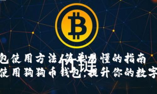 狗狗币钱包使用方法：简单易懂的指南
如何轻松使用狗狗币钱包，提升你的数字货币体验