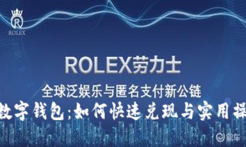 sblock数字钱包：如何快速兑现与实用操作指南
