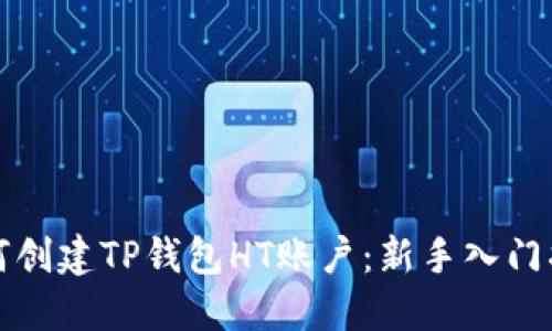 如何创建TP钱包HT账户：新手入门指南