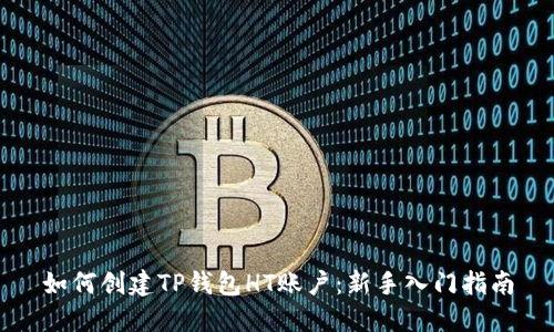 如何创建TP钱包HT账户：新手入门指南