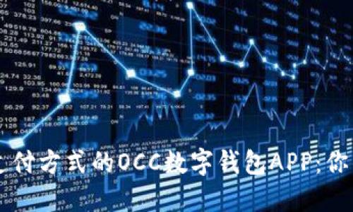 颠覆传统支付方式的OCC数字钱包APP：你的生活助手