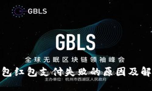 数字钱包红包支付失败的原因及解决方案