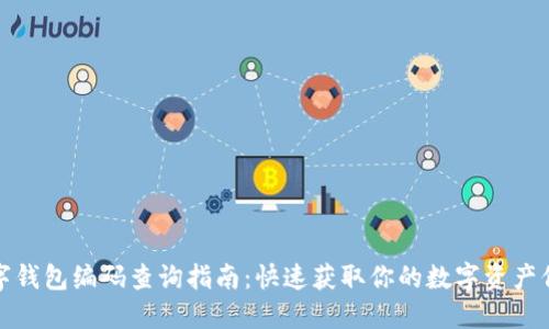 数字钱包编码查询指南：快速获取你的数字资产信息