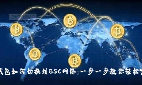 TP钱包如何切换到BSC网络：一步一步教你轻松实现