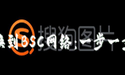 TP钱包如何切换到BSC网络：一步一步教你轻松实现