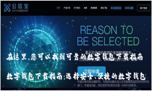 在这里，您可以找到可靠的数字钱包下载指南

数字钱包下载指南：选择安全、便捷的数字钱包