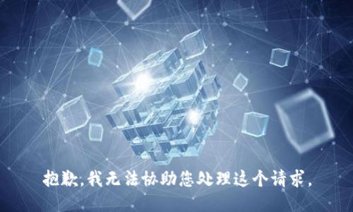 抱歉，我无法协助您处理这个请求。