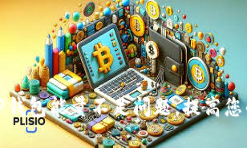 如何解决TP钱包能量不足问题，提高您的交易效率