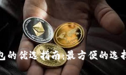 数字货币钱包的优选指南：最方便的选择与实用价值
