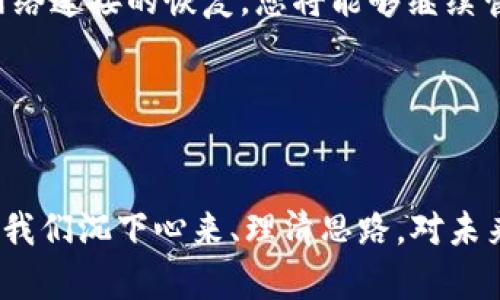在使用TP钱包（Trust Wallet）进行 cryptocurrency 交易时，“断网”状态可能会影响到您的操作，但在提取资产方面，情况并不复杂。下面将详细介绍这个问题，包括如何在断网情况下进行资产管理、交易和一些个人经验分享。

TP钱包简介
TP钱包是一个去中心化的数字资产钱包，它支持多种加密货币的存储、管理和交易。作为一个用户友好的平台，TP钱包可以让用户方便地管理他们的数字资产。因为它是去中心化的，所以用户在使用时拥有完全的资产控制权。

断网情况的影响
当您的设备处于断网状态时，您将无法与区块链网络进行交互。这意味着您无法进行交易（如发送或接收资产），因为这些操作需要网络连接来验证交易的有效性。虽然您在断网时无法进行交易，但您的钱包和资产仍然安全存储在您的设备中。

是否能够提取资产
提取资产的定义通常指的是将您的加密货币转移到另一个地址或交易所。由于这一过程需要通过网络进行验证，因此在断网情况下，您无法直接进行提取操作。然而，您可以在网络恢复后继续进行提取。

个人经验分享
我小时候非常痴迷于电子游戏，常常在家长的严格监管下玩耍。有一天，家里的网络突然断了，我感到无比沮丧。但随后，我意识到这其实是一个放松和思考的机会。类似地，尽管在使用TP钱包时断网可能会让你感到不安，但这同样是一个整理资产或规划未来交易的良好时机。

断网情况下的建议
ul
  li审查资产：利用离线时间，仔细检查你的资产组合，了解不同货币的表现。/li
  li制定计划：思考你下一步交易的策略，可以根据市场动态进行调整。/li
  li备份钱包：确保你有钱包的备份，以便在需要时能够恢复访问。/li
/ul

总结
TP钱包是一种可靠的数字资产管理工具。尽管网络断开会限制一些功能，但这并不影响您对资产的安全性。在未来，随着网络连接的恢复，您将能够继续管理和提取您的加密货币。

关键词
TP钱包, 断网, 提取资产/guanjianci 

通过以上内容，我们可以看出，虽然断网会影响一些功能，但并不会妨碍您对资产的管理。相反，这还是一个很好的时机，让我们沉下心来、理清思路，对未来的投资做出更成熟的决策。