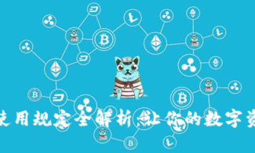 数字钱包使用规定全解析：让你的数字资产更安全