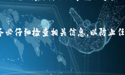 要允许薄饼（PancakeSwap）访问TP钱包，您需要按照以下步骤操作。这里是一个简单的指导，帮助您顺利连接这两者。

步骤一：准备工作
在开始之前，确保您已经下载并安装了TP钱包（TokenPocket Wallet）。同时，您还需要确保您的薄饼（PancakeSwap）账户中有一定数量的BNB，以便在进行交易时支付手续费。

步骤二：打开TP钱包
启动TP钱包应用程序，并确保您已创建或导入一个钱包。如果您是新用户，遵循应用程序的指导创建新钱包，并妥善记录您的助记词和私钥，以防丢失。

步骤三：获取BNB
在TP钱包中，您需要确保有BNB（币安智能链上的原生代币），因为大多数与薄饼相关的交易需要使用BNB支付手续费。如果您没有BNB，可以在交易所购买，或通过其他方式转入您的钱包。

步骤四：连接薄饼
在您的手机或浏览器中打开薄饼（PancakeSwap）网站。在网站的右上角，会有一个“连接钱包”或“Wallet Connect”的选项，点击此选项。
在弹出列表中选择“TokenPocket”或“Wallet Connect”。如果您选择Wallet Connect，您将需要扫描二维码来连接您的钱包。

步骤五：授权薄饼访问您的钱包
在成功连接后，TP钱包会弹出请求授权的窗口。请仔细检查请求的内容，确认无误后，点击“授权”或“确认”按钮。这一步非常重要，您需要确保是在安全的环境下进行操作。

步骤六：开始交易
完成授权后，您就可以在薄饼上进行交易了。选择您想要交易的代币，输入数量，然后确认交易。请注意，交易时要留有足够的BNB用于手续费。

个性化观点
在我刚开始接触加密货币的时候，我也经历过类似的困惑。记得那时我对如何安全连接钱包非常紧张，生怕自己的资金受到威胁。经过几次尝试后，我逐渐掌握了连接不同钱包的方法，尤其是如何在去中心化交易所（DEX）上交易。我希望通过这篇文章能帮助你减少误区，更加顺利地使用PancakeSwap。

总结
允许薄饼访问TP钱包并不复杂，只需按照上述步骤进行操作。但是，在加密货币的世界里，安全始终是首要任务。每次授权或交易时，请务必仔细检查相关信息，以防止任何潜在的风险。如果你有任何疑问或需要更多的帮助，欢迎随时向我询问！

希望这些步骤对你有所帮助，祝你在加密货币的旅程中一切顺利！