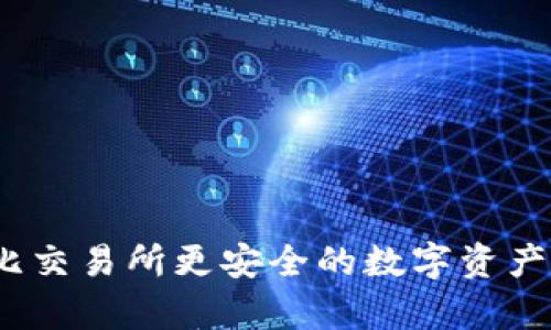 TP钱包：比交易所更安全的数字资产存储方式
