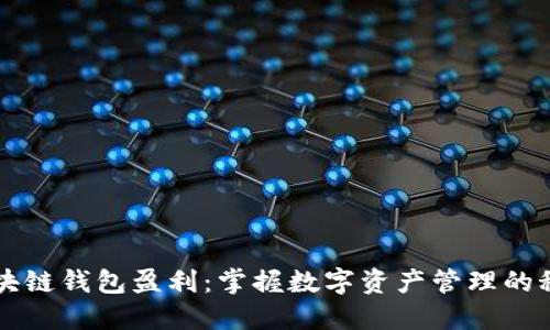 区块链钱包盈利：掌握数字资产管理的秘诀