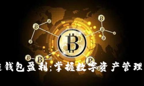 区块链钱包盈利：掌握数字资产管理的秘诀