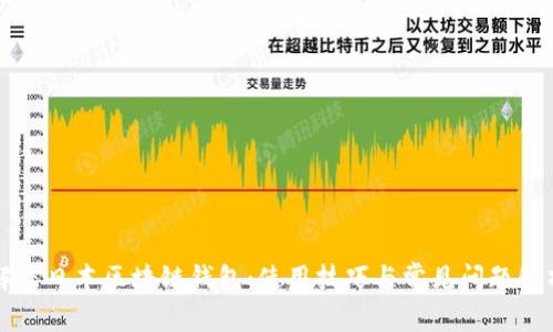 解密日本区块链钱包：使用技巧与常见问题解析