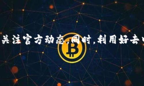 关于“tp钱包pig币市场找不到”的问题，可能是由于多种原因导致的，比如市场尚未上线、钱包本身的更新未完成、或是网络问题等。下面，我将详细解释一下这一现象，并为有意参与数字货币市场的朋友提供一些建议。

一、tp钱包和pig币的基本概念
TP钱包（Token Pocket）是一种支持多种数字货币的去中心化钱包，其主要功能是为用户提供简单安全的资产管理服务。用户可以使用它来存储、转账和交易各种数字货币。
PIG币则是一种新兴的数字货币，通常与特定的项目或社区关联。新币种往往容易引起投资者的关注，但同时也可能面临市场不稳定或交易所上线时间不确定的问题。

二、为什么tp钱包找不到pig币市场？
如果在tp钱包中找不到PIG币的市场，可能有如下几种原因：
ul
    listrong币种尚未上线：/strong新币种往往需要经过一定的审核流程才能在交易所上架，若PIG币属于新项目，可能需要时间等待。/li
    listrong网络问题：/strong有时由于网络不稳定或钱包更新没有及时完成，用户可能无法看到所有币种的市场情况。/li
    listrong钱包设置问题：/strong用户可能需要确认是否已经正确选择了对应的链（如以太坊链、BSC链等），因为不同的币种可能在不同的链上。/li
    listrong市场流动性不足：/strong如果PIG币交易量较小，可能会造成立即找不到活跃市场的情况。/li
/ul

三、如何解决找不到市场的问题？
如果你在tp钱包中无法找到pig币的市场，可以尝试以下几个方法来解决：
ul
    listrong检查钱包更新：/strong确保你的tp钱包是最新版本，很多钱包会不定期推出更新，以支持新的功能和市场。/li
    listrong访问官方渠道：/strong去官方网站或者社交媒体平台，查看pig币是否有任何关于交易所上线的公告。/li
    listrong使用DEX平台：/strong如果TP钱包不支持特定币种的交易，考虑使用去中心化交易平台如Uniswap或PancakeSwap，那里可能会有更多小币种的流通市场。/li
    listrong加入社区：/strong参与PIG币的社交媒体群组或论坛，向其他投资者咨询他们使用的交易平台。/li
/ul

四、个人经历分享
回想起我刚接触数字货币市场时，也曾经遇到类似问题。当时我针对一个新兴项目充满期待，但不断在钱包中寻找而无法找到相应市场，心中充满疑惑。最终我选择在官方论坛和社交媒体上求助，得到了很多热心投资者的指导。
通过他们的分享，我了解到某些热门币种往往由于交易所上线延迟，需要耐心等待。同时，我学会了使用去中心化交易平台，这也使我在后续的投资中有了更多的选择。如今，作为一个经验丰富的投资者，我也乐于帮助新手，分享自己的经历和知识。

五、投资建议
在投资新兴数字货币的时候，我们必须保持谨慎。以下是一些实用建议，希望能帮助到你：
ul
    listrong深入研究：/strong在投资之前，了解项目的白皮书、团队背景及其应用场景，确保其有明确的目标和市场价值。/li
    listrong分散投资：/strong不将所有资金投入一个新币种，合理分配至不同的资产以降低风险。/li
    listrong保持警惕：/strong在加入任何投资项目时，保持警惕，避免被虚假信息误导。善用社交媒体和社区资源，获取真实的信息。/li
/ul

六、总结
PIG币在tp钱包中找不到市场，可能是由于多种因素导致的。无论是市场尚未上线，还是其他技术问题，都需要用户保持耐心，随时关注官方动态。同时，利用好去中心化交易平台和社区资源，可以有效提升你的投资体验。作为数字货币市场的一员，让我们一起保持学习的热情，共同分享经验！

希望以上内容能够解答你的疑问，并且对于即将进入数字货币市场的你提供一些帮助！如果还有其他问题，欢迎随时交流探讨。