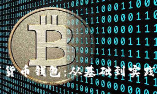 构建您的数字货币钱包：从基础到实践的全方位指南