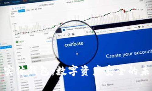区块链实体钱包：数字资产安全的未来之选