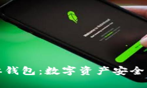 区块链实体钱包：数字资产安全的未来之选