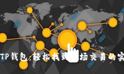新版本TP钱包：轻松找到市场交易的实用技巧