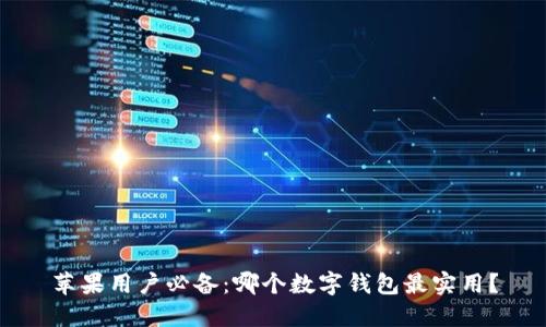 苹果用户必备：哪个数字钱包最实用？