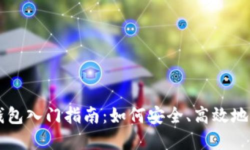 区块链加密钱包入门指南：如何安全、高效地管理数字资产