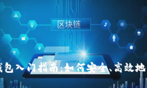 区块链加密钱包入门指南：如何安全、高效地管理数字资产