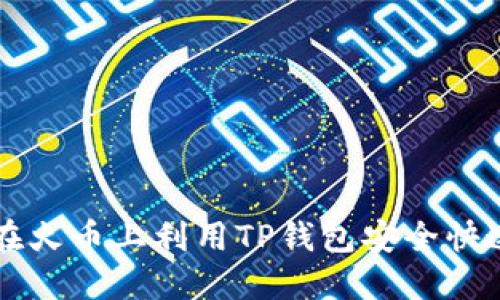如何在火币上利用TP钱包安全快速卖币