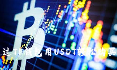 如何通过TP钱包用USDT轻松购买狗狗币