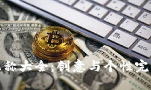 数字化钱包昵称大全：创意与个性完美结合的选择