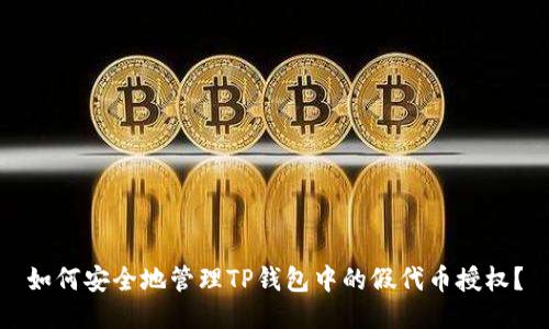 如何安全地管理TP钱包中的假代币授权？