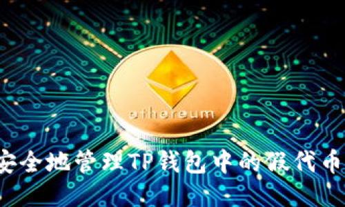 如何安全地管理TP钱包中的假代币授权？